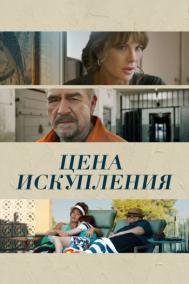 Смотреть онлайн Цена искупления / Дочь заключенного