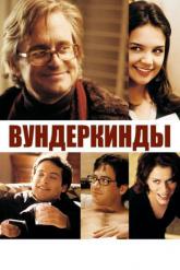 Смотреть онлайн Вундеркинды (2000)