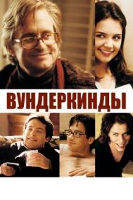 Смотреть онлайн Вундеркинды