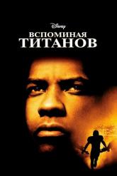 Смотреть онлайн Вспоминая Титанов (2000)