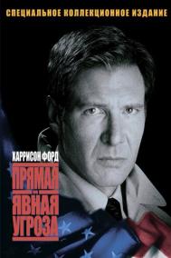 Смотреть онлайн Прямая и явная угроза