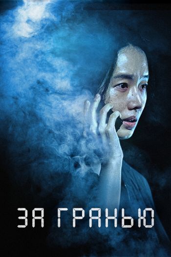 За гранью смотреть онлайн в HD 1080 720