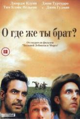 Смотреть онлайн О, где же ты, брат? (2000)