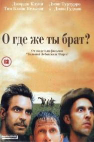 Смотреть онлайн О, где же ты, брат?