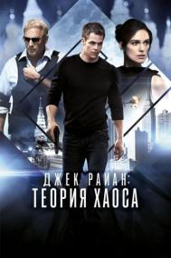 Смотреть онлайн Джек Райан: Теория хаоса