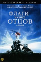 Смотреть онлайн Флаги наших отцов (2006)