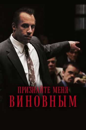 Признайте меня виновным смотреть онлайн в HD 1080 720