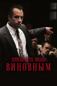 Смотреть онлайн Признайте меня виновным