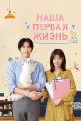 Смотреть онлайн Наша первая жизнь (2017)