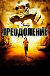 Смотреть онлайн Преодоление (2006)