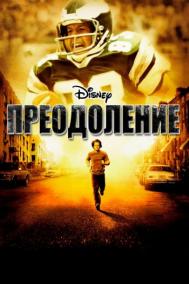 Смотреть онлайн Преодоление