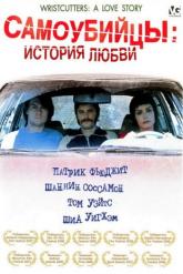 Смотреть онлайн Самоубийцы: История любви (2006)