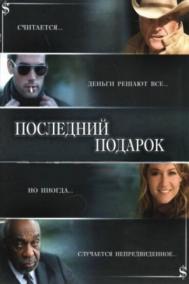 Смотреть онлайн Последний подарок