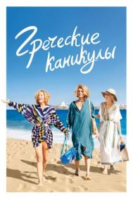 Смотреть онлайн Греческие каникулы
