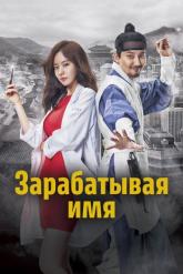 Смотреть онлайн Зарабатывая имя (2017)