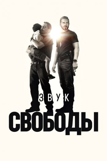 Звук свободы смотреть онлайн в HD 1080 720