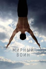 Смотреть онлайн Мирный воин