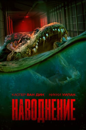 Наводнение смотреть онлайн в HD 1080 720