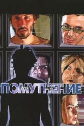 Смотреть онлайн Помутнение (2006)