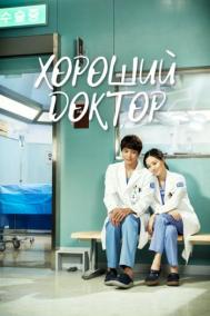 Смотреть онлайн Хороший доктор
