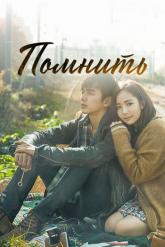 Смотреть онлайн Помнить (2015)