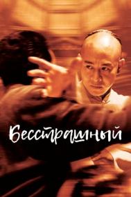 Смотреть онлайн Бесстрашный