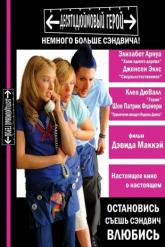 Смотреть онлайн Десятидюймовый герой (2006)