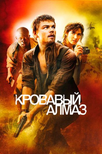 Кровавый алмаз смотреть онлайн в HD 1080 720