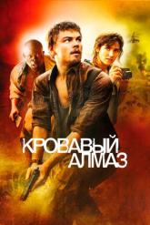 Смотреть онлайн Кровавый алмаз (2006)