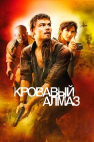 Смотреть онлайн Кровавый алмаз
