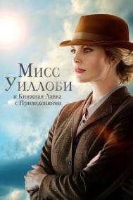 Смотреть онлайн Мисс Уиллоби и книжная лавка с привидениями