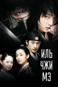 Смотреть онлайн Иль Чжи Мэ