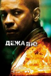 Смотреть онлайн Дежавю (2006)