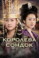 Смотреть онлайн Королева Сондок (2009)