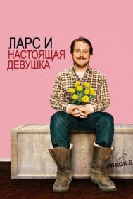 Смотреть онлайн Ларс и настоящая девушка