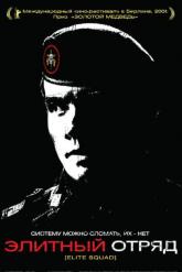 Смотреть онлайн Элитный отряд (2007)