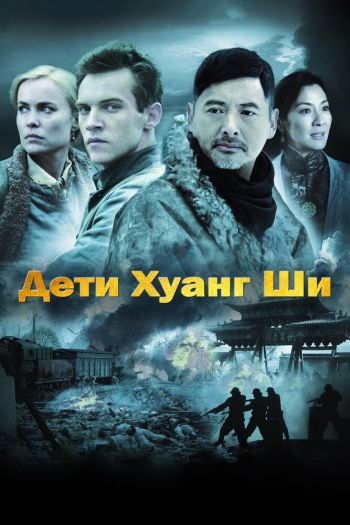 Дети Хуанг Ши смотреть онлайн в HD 1080 720