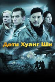 Смотреть онлайн Дети Хуанг Ши