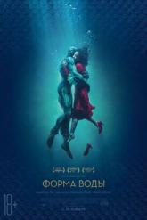 Смотреть онлайн Форма воды (2017)