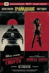 Смотреть онлайн Грайндхаус (2007)