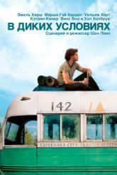 Смотреть онлайн В диких условиях (2007)