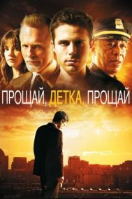 Смотреть онлайн Прощай, детка, прощай