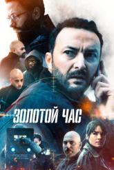 Смотреть онлайн Золотой час (2022)