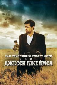 Смотреть онлайн Как трусливый Роберт Форд убил Джесси Джеймса