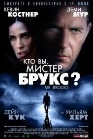 Смотреть онлайн Кто Вы, Мистер Брукс?