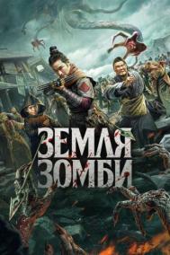 Смотреть онлайн Земля зомби