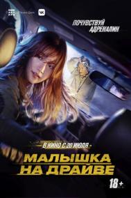Смотреть онлайн Малышка на драйве