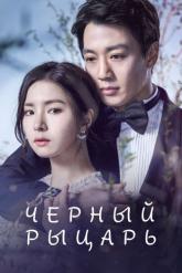 Смотреть онлайн Чёрный рыцарь (2017)