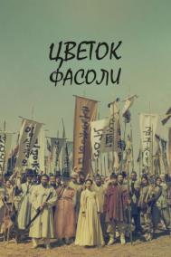 Смотреть онлайн Цветок фасоли