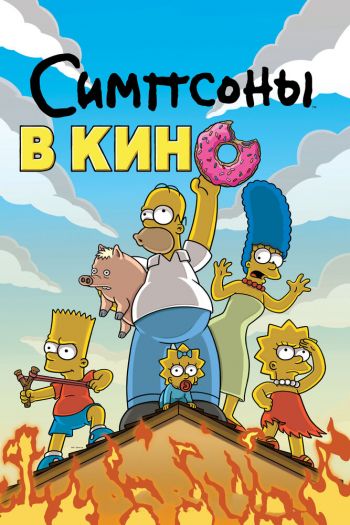 Симпсоны в кино смотреть онлайн в HD 1080 720